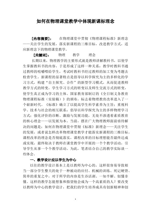 如何在物理课堂教学中体现新课标理念