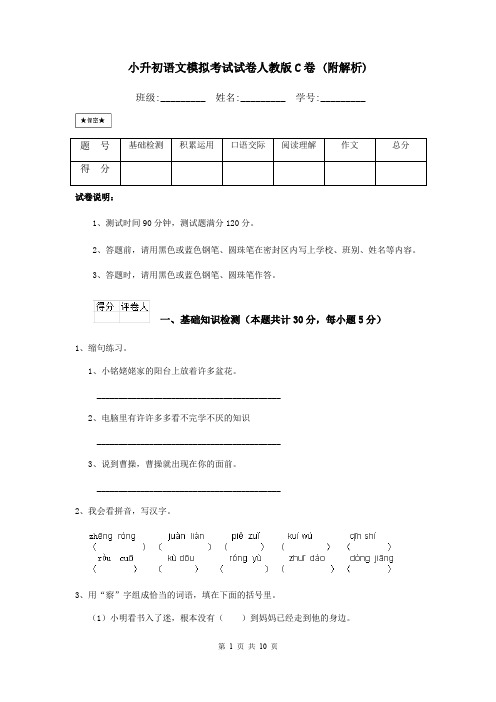 小升初语文模拟考试试卷人教版C卷 (附解析)