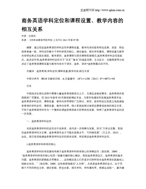 商务英语学科定位和课程设置、教学内容的相互关系