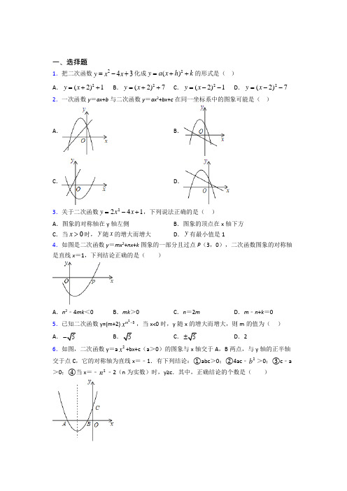 (必考题)初中数学九年级数学下册第二单元《二次函数》测试(包含答案解析)(4)