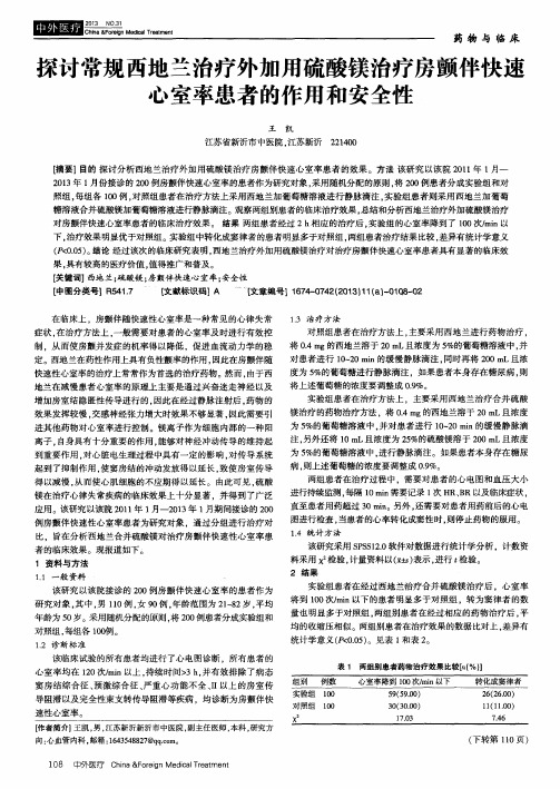 探讨常规西地兰治疗外加用硫酸镁治疗房颤伴快速心室率患者的作用和安全性