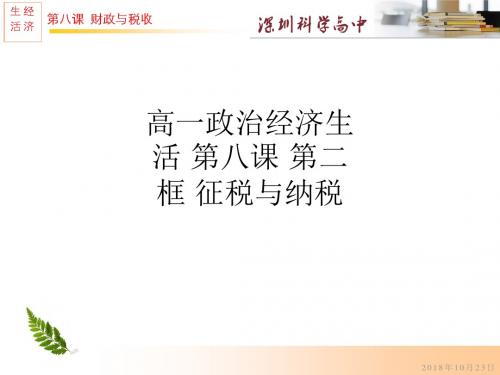 高一政治经济生活 第八课 第二框 征税与纳税ppt课件