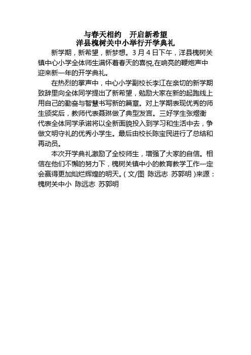 洋县槐树关镇中小(2014-03-04)洋县槐树关中小举行开学典礼