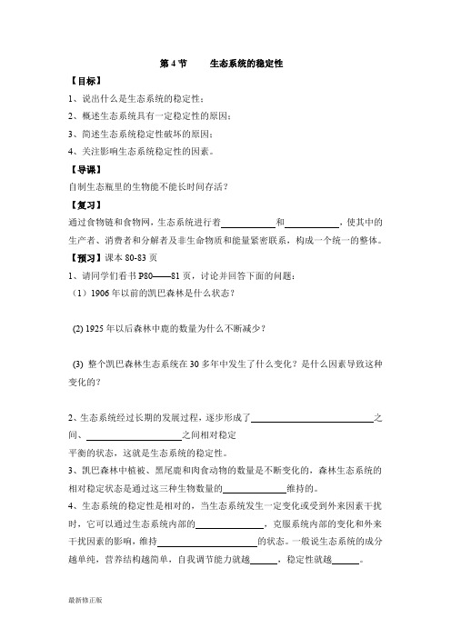 《生态系统的稳定性》参考学案_最新修正版