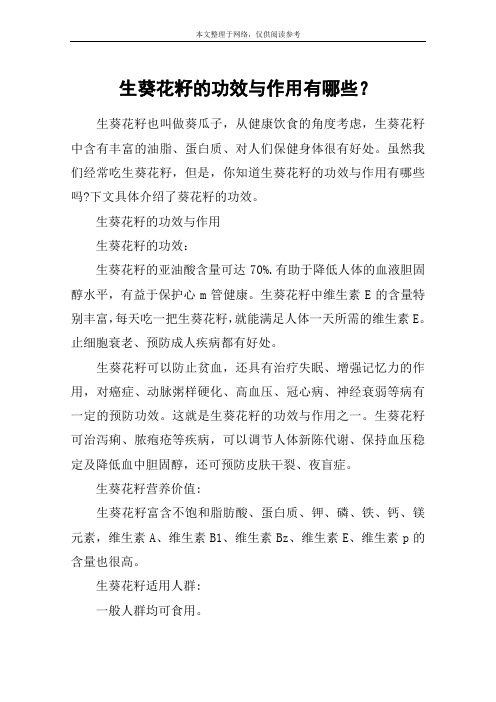 生葵花籽的功效与作用有哪些？