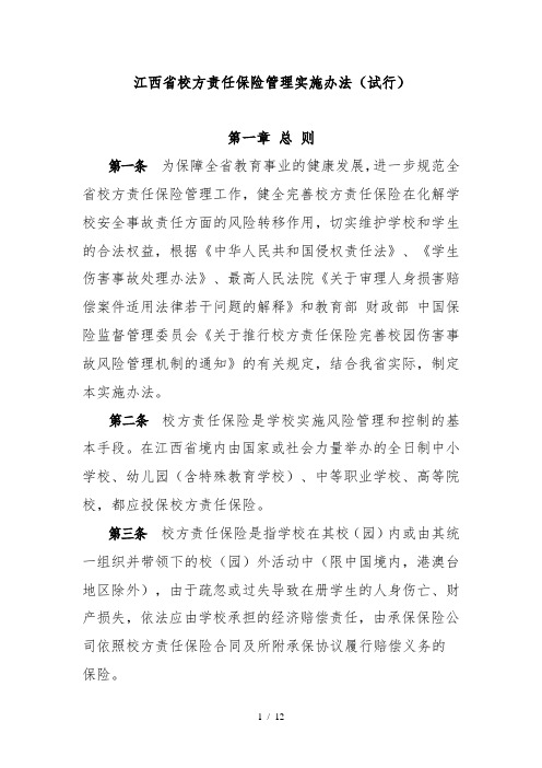 江西省校方责任保险管理实施办法(试行)