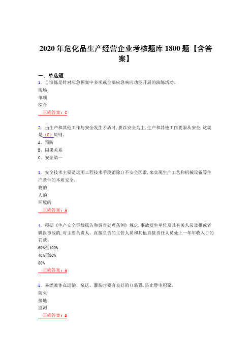 最新精选危化品生产经营企业完整复习题库1800题(答案)