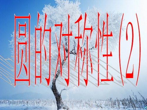 圆的轴对称性PPT教学课件