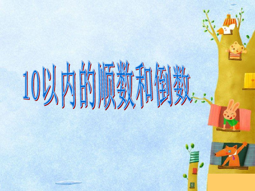 幼儿园10以内的顺数和倒数 优质课件
