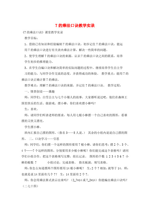 7的乘法口诀教学实录 