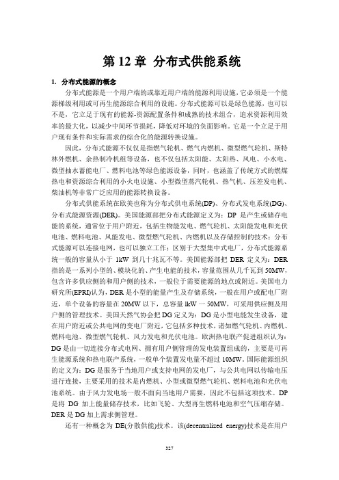 第12章 分布式供能系统讲解