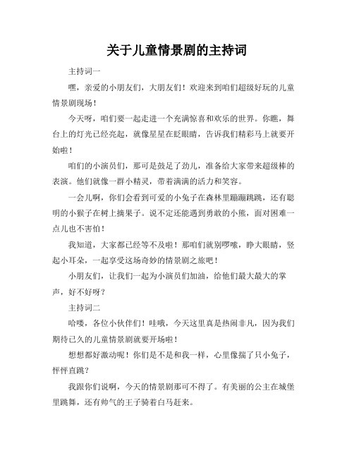 关于儿童情景剧的主持词