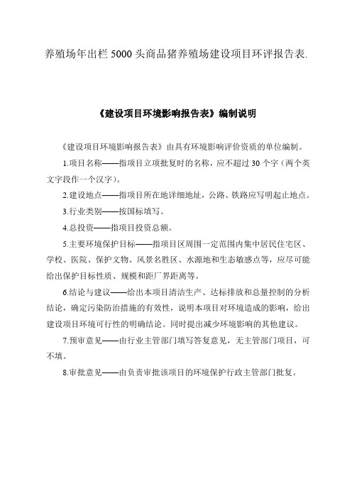 养殖场出栏5000头商品猪养殖场建设项目环评报告表