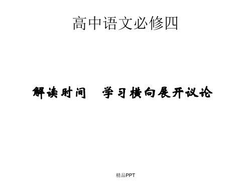人教版高中语文必修4表达交流解读时间 学习横向展开讨论课件(4)