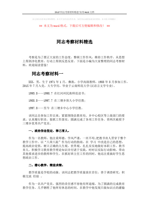 2018-同志考察材料精选-实用word文档 (5页)