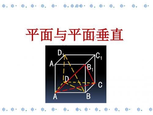 面面垂直的判定和性质(1)