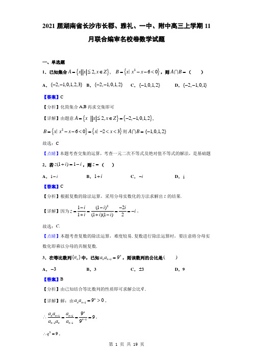 2021届湖南省长沙市长郡、雅礼、一中、附中高三上学期11月联合编审名校卷数学试题(解析版)