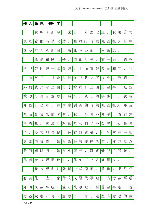五年级读后感作文：幼儿画报_450字