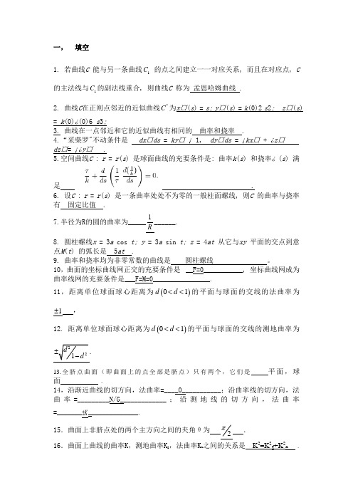 1213二微分几何期末复习题