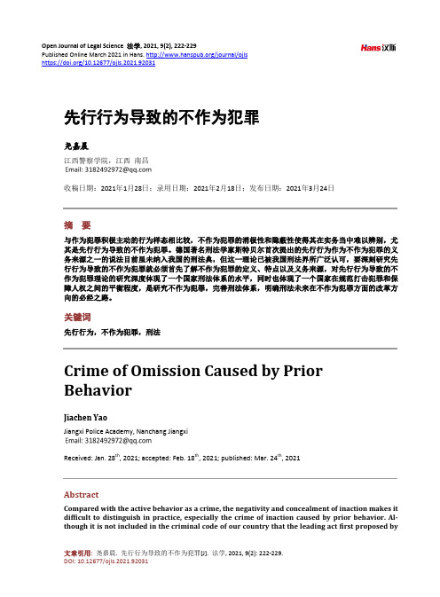 先行行为导致的不作为犯罪