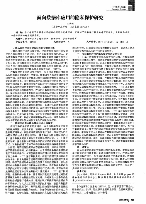 面向数据库应用的隐私保护研究