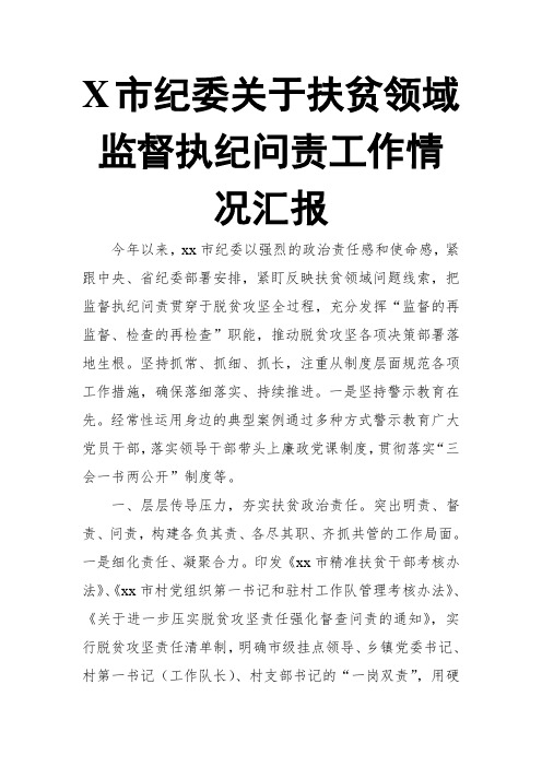 X市纪委关于扶贫领域监督执纪问责工作情况汇报