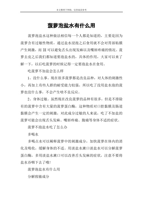 菠萝泡盐水有什么用