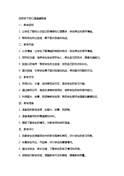 四年级下册心理健康教案