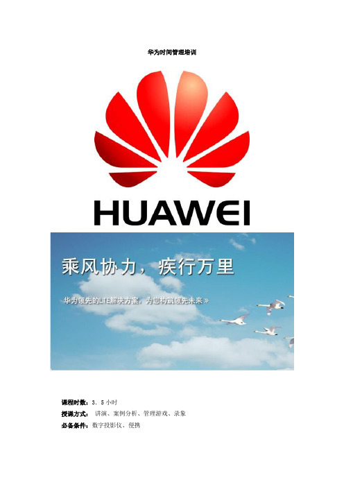 华为时间管理培训资料(内部版)