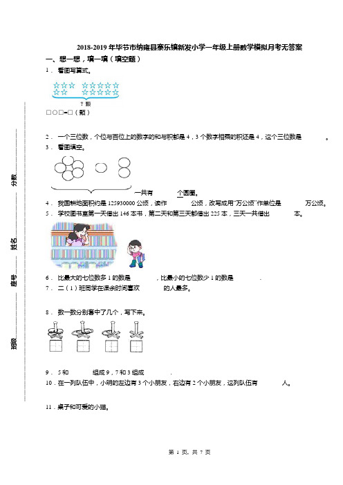 2018-2019年毕节市纳雍县寨乐镇新发小学一年级上册数学模拟月考无答案