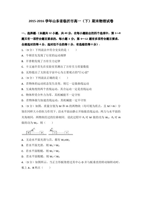 2015-2016学年山东省临沂市高一(下)期末物理试卷(解析版)