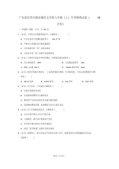 广东省东莞市寮步镇信义学校八年级(上)月考物理试卷(10月份)