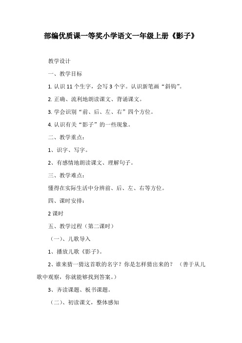 部编优质课一等奖小学语文一年级上册《影子》教学设计