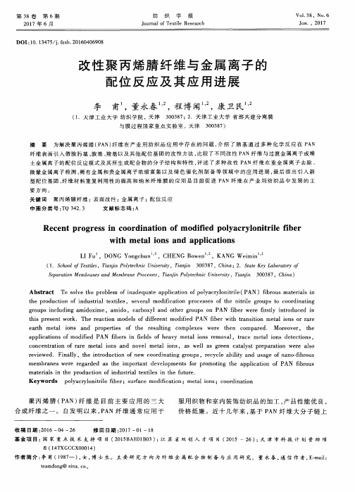 改性聚丙烯腈纤维与金属离子的配位反应及其应用进展