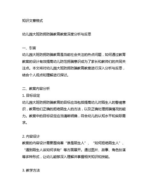 幼儿园大班防拐防骗教育教案深度分析与反思