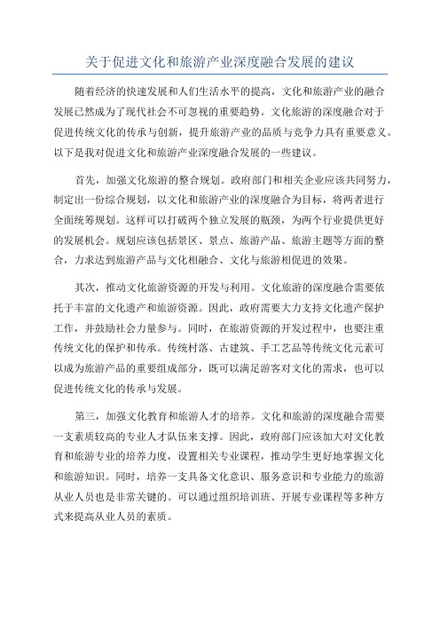 关于促进文化和旅游产业深度融合发展的建议