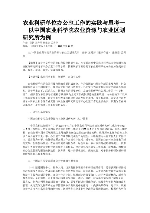 农业科研单位办公室工作的实践与思考——以中国农业科学院农业资源与农业区划研究所为例