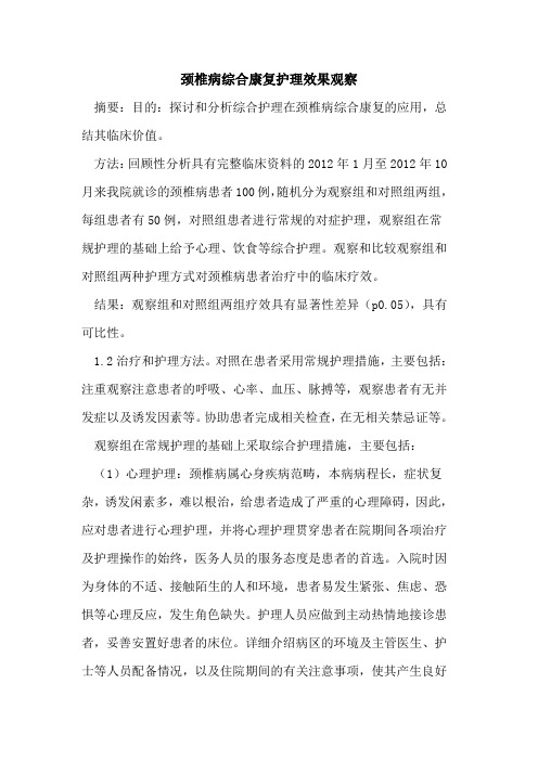 颈椎病综合康复护理效果观察