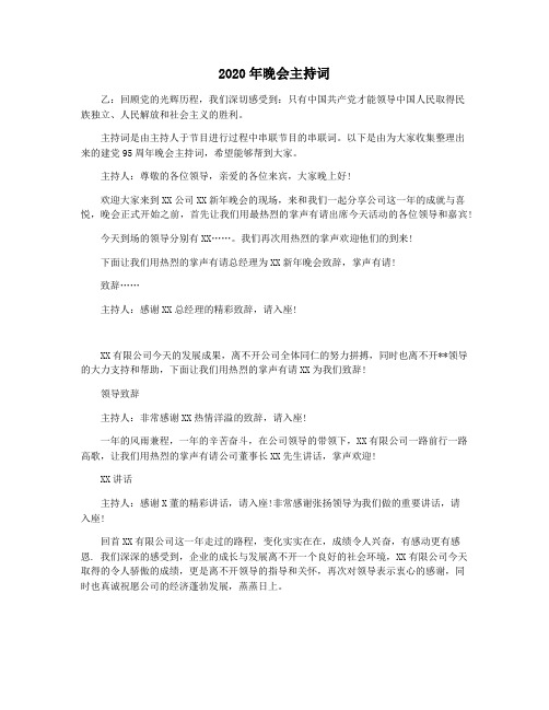 2020年晚会主持词