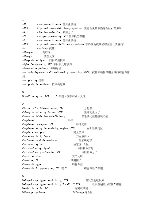 医学免疫学英文缩写
