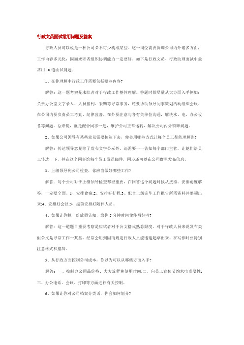 2021年行政文员面试问题及答案行政面试的问题