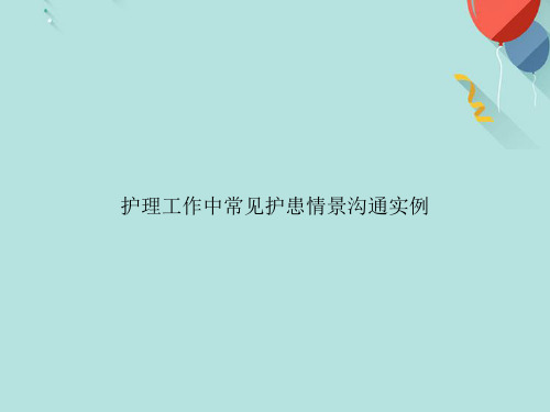 护理工作中常见护患情景沟通实例PPT[优选版]