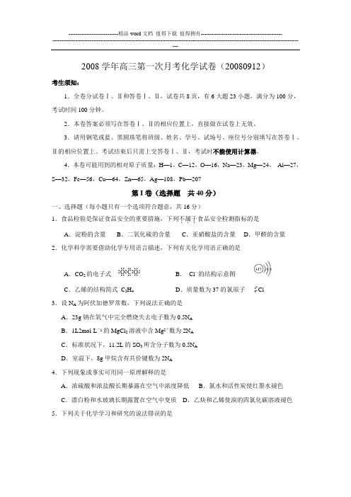 2008学年高三第一次月考化学试卷20080912