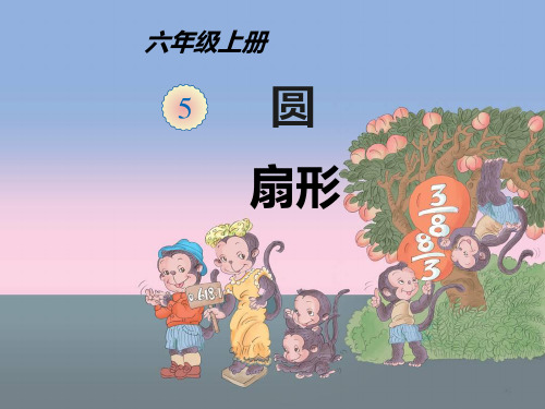 六年级上册数学课件-扇形的认识-人教版(共19张PPT)