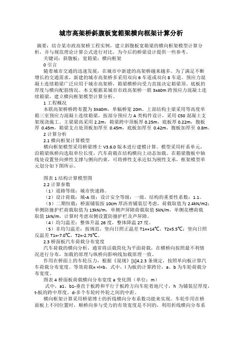 城市高架桥斜腹板宽箱梁横向框架计算分析