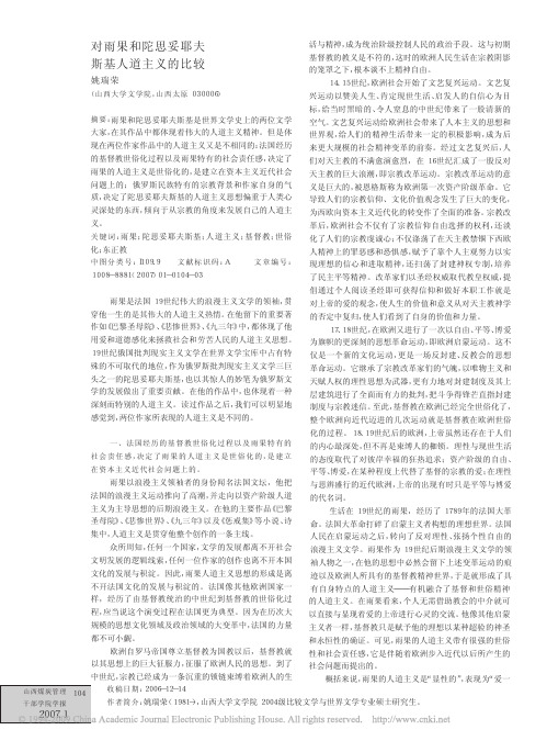 对雨果和陀思妥耶夫斯基人道主义的比较