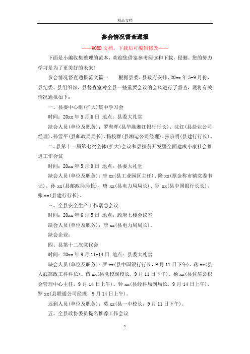参会情况督查通报