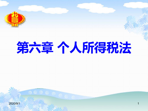 第六章：个人所得税税法