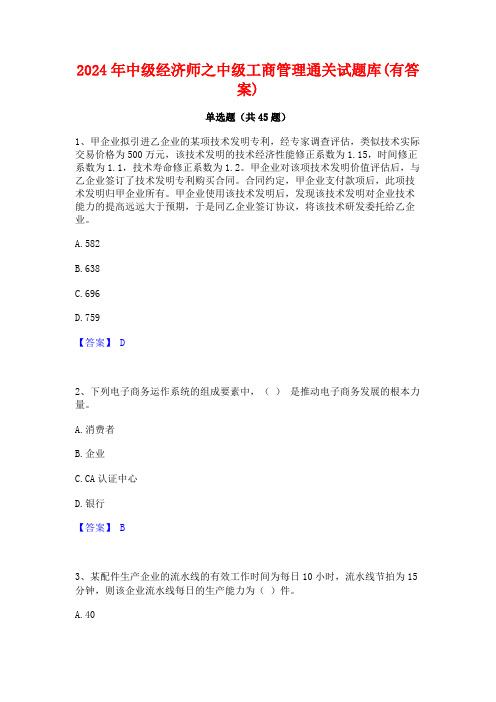 2024年中级经济师之中级工商管理通关试题库(有答案)