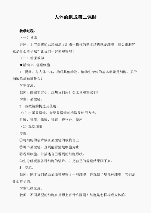 冀教小学科学六下册《4人体的组成》word教案 (7)